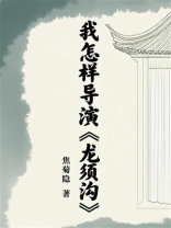 我怎样导演《龙须沟》