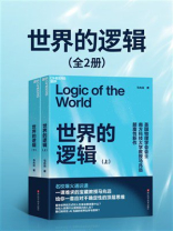 世界的逻辑（全2册）