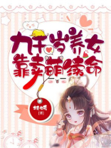 九千岁养女靠卖萌续命 九千岁养女靠卖萌续命