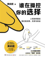 谁在操控你的选择