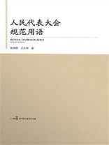 人民代表大会规范用语