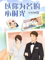 以你为名的小时光 以你为名的小时光