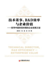 技术董事、R&D效率与企业价值：探寻中国转型时期的企业发展之谜