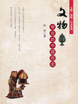 文物背后的中国历史
