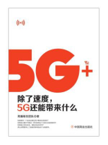 5G+ ：除了速度，5G还能带来什么