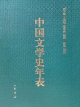 中国文学史年表