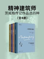精神建筑师：茨威格传记作品选四种（全4册）