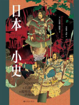 日本小史：从石器时代到超级强权的崛起