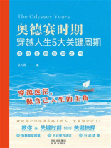 奥德赛时期：穿越人生5大关键周期