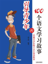 引导青少年的100个语文学习故事