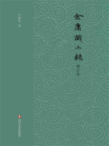 金庸识小录（增订本）