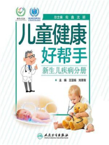 儿童健康好帮手——新生儿疾病分册