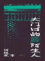 大门口的陌生人