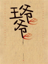 王爷爷