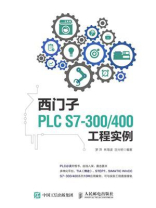 西门子PLC S7-300.400工程实例