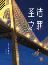 圣洁之罪