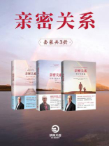 亲密关系（全3册）