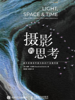 摄影的思考：提升影像创作能力的20个关键问题