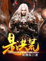 玄幻之老子的系统是洪荒 玄幻之老子的系统是洪荒