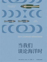 当我们谈论海洋时