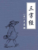 三字经