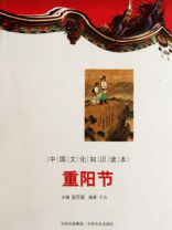 中国文化知识读本：重阳节