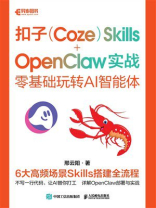 扣子（Coze）Skills+OpenClaw 实战：零基础玩转AI智能体