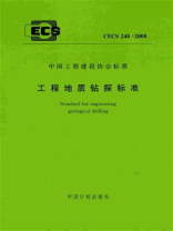 工程地质钻探标准（CECS 240：2008）
