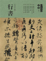 人美书谱·宇卷之三：行书
