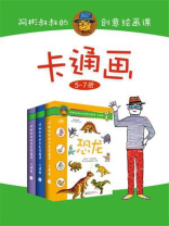 阿彬叔叔的创意绘画课·卡通画 （5-7册） （全彩）