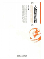 人物摄影教程（博雅大学堂·艺术）