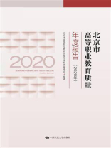 北京市高等职业教育质量年度报告（2020年）