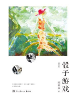 骰子游戏（插图版）