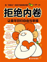 拒绝内卷