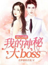婚心动魄:神秘人物的小妻子 婚心动魄:神秘人物的小妻子