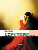世界艺术审美概况