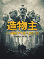 造物主：美国1%富人的历史