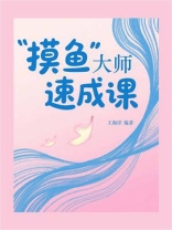 “摸鱼”大师速成课