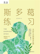 斯多葛练习