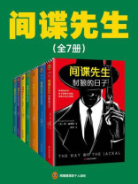 《间谍先生系列》（埃迪·雷德梅恩主演英剧《豺狼的日子》原著 | 全7册）