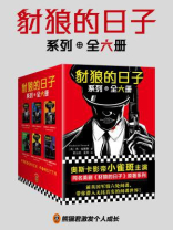 豺狼的日子系列全六册( 奥斯卡影帝小雀斑主演同名英剧原著系列 )