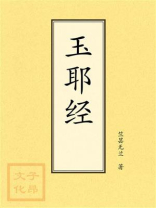 点校本：玉耶经