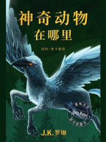 神奇动物在哪里 神奇动物在哪里