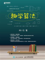 趣学算法