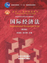 国际经济法(第四版)