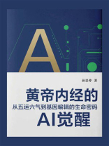 黄帝内经的AI觉醒：从五运六气到基因编辑的生命密码