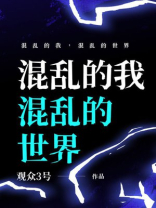 混乱的我，混乱的世界