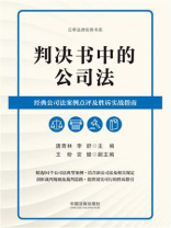 判决书中的公司法：经典公司法案例点评及胜诉实战指南