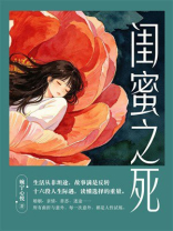 闺蜜之死