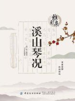 雅玩集：溪山琴况